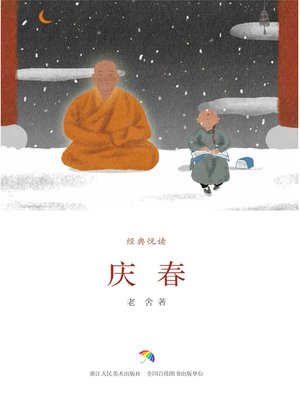 cover image of 庆春
